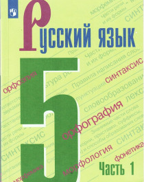 Русский язык. 5 класс, 1 часть.